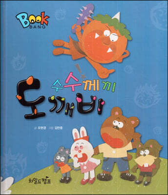 BOOK BANG 수수께끼 도깨비