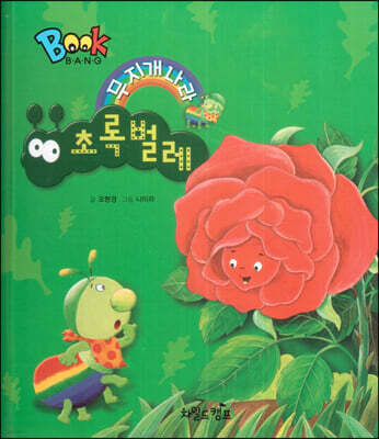 BOOK BANG 무지개 나라 초록 벌레