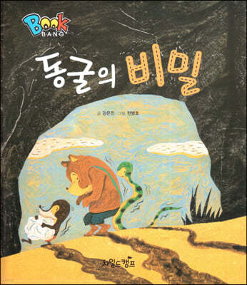 BOOK BANG 동굴의 비밀