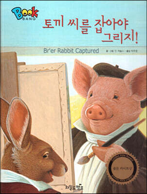 BOOK BANG 토끼 씨를 잡아야 그리지