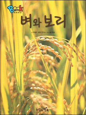 BOOK BANG 벼와 보리