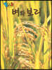 BOOK BANG 벼와 보리
