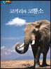 BOOK BANG 코끼리와 코뿔소