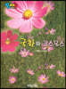 BOOK BANG 국화와 코스모스