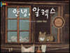 BOOK BANG 안녕 알렉스