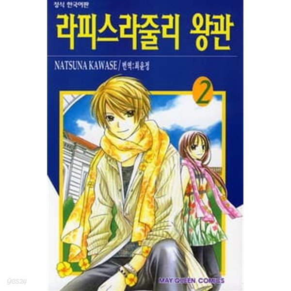 라피스라줄리 왕관(완결) 1~2  - Natsuna Kawase 로맨스만화 -  