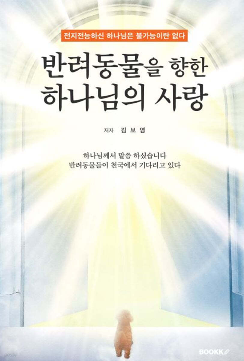 반려동물을 향한 하나님의 사랑