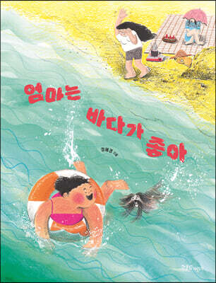 엄마는 바다가 좋아