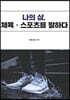 나의 삶, 체육·스포츠를 말하다