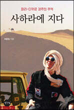 사하라에 지다
