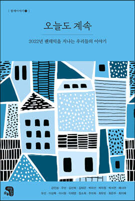 오늘도 계속