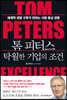 톰 피터스 탁월한 기업의 조건