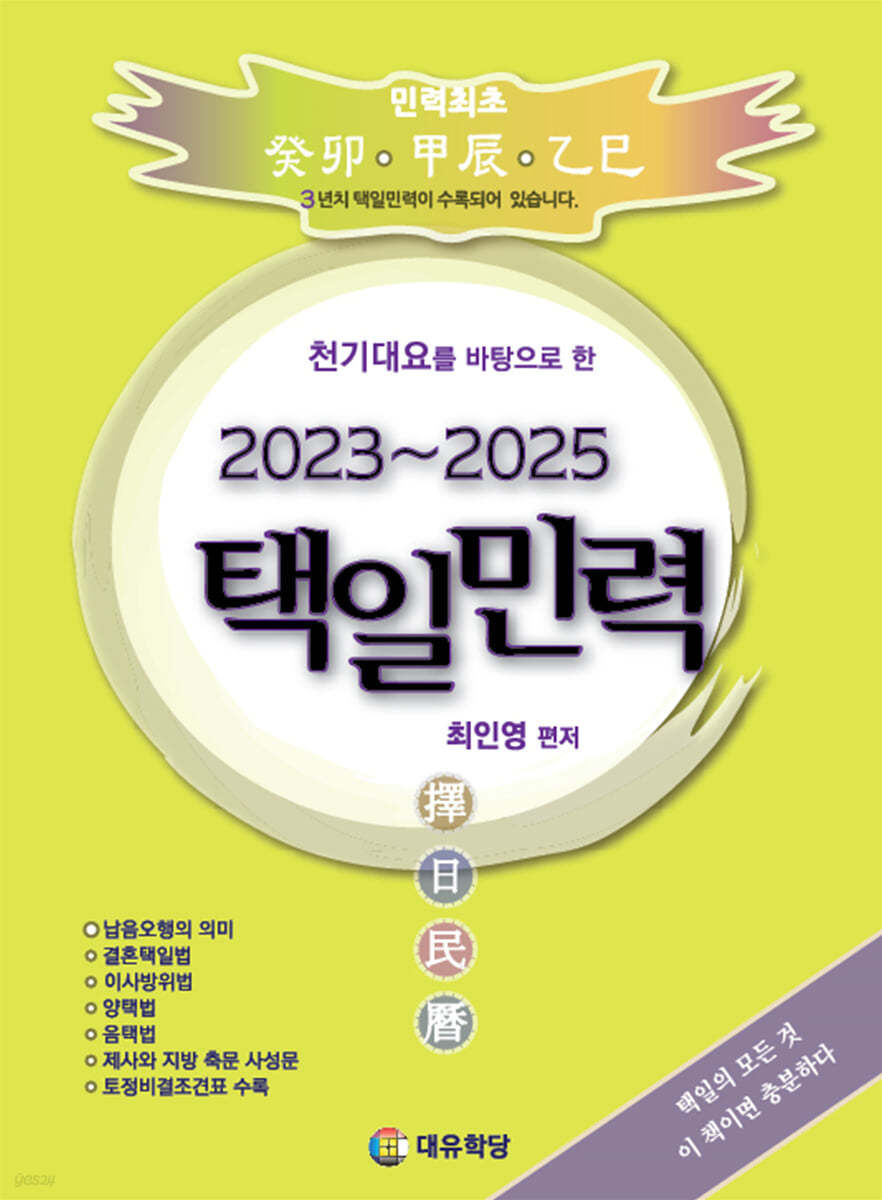 2023~2025 택일민력