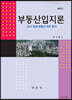 부동산입지론