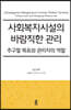 사회복지시설의 바람직한 관리