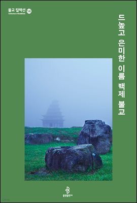 드높고 은미한 이름 백제 불교