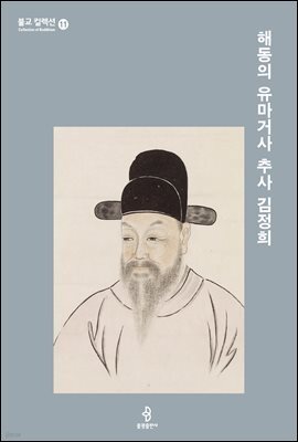 해동의 유마거사 추사 김정희
