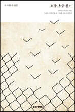 최종 옥중 통신