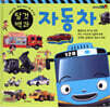 타요X띠띠뽀 탈것 백과