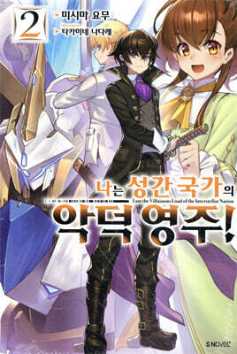 나는 성간 국가의 악덕 영주! 2