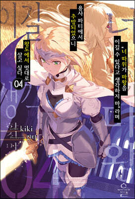 “너 따위가 마왕을 이길 수 있다고 생각하지 마”라며 용사 파티에서 추방되었으니 왕도에서 멋대로 살고 싶다 4