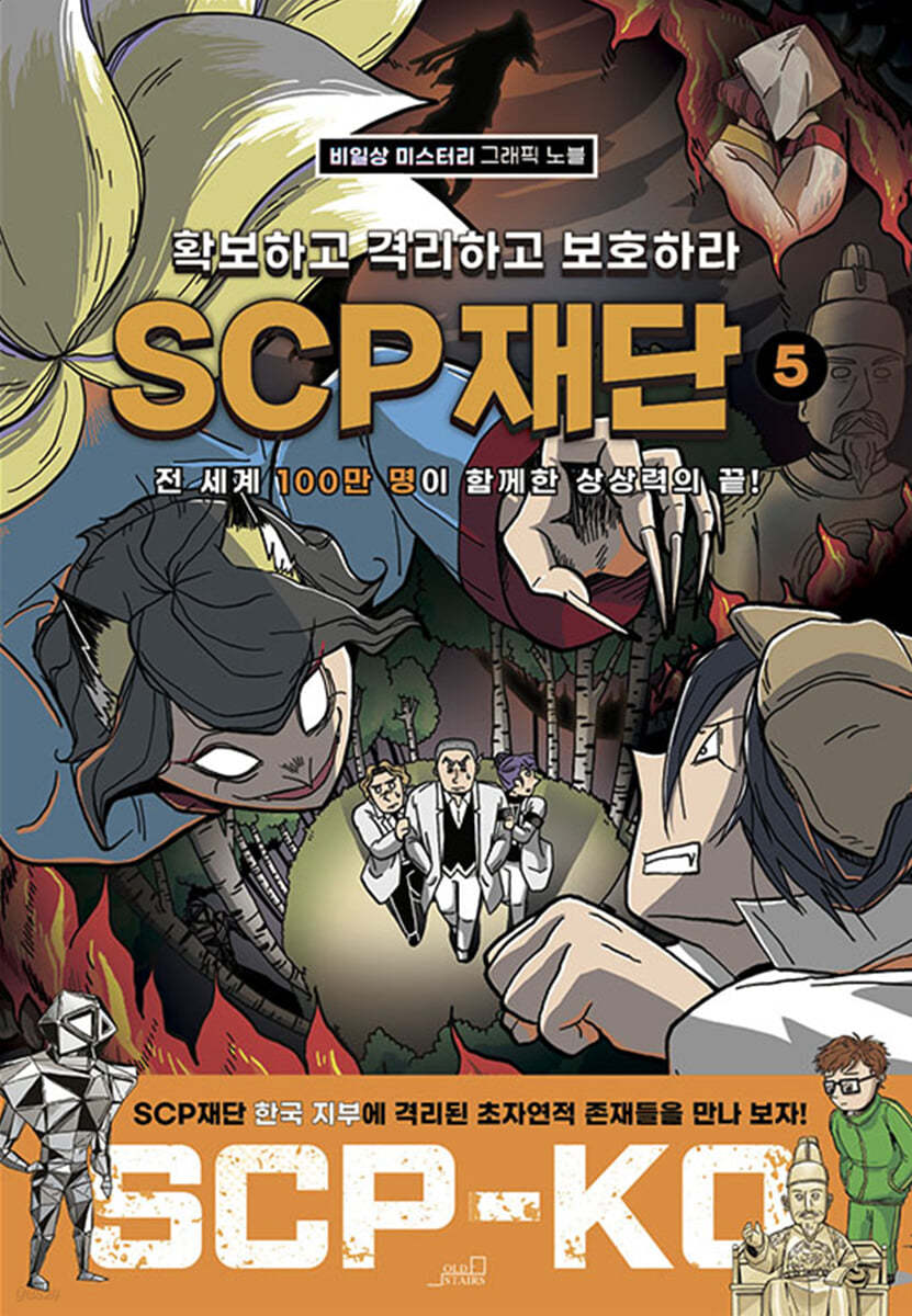 SCP 재단 5