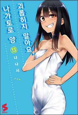 괴롭히지 말아요, 나가토로 양 13