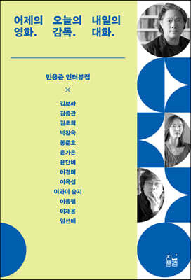 어제의 영화. 오늘의 감독. 내일의 대화.