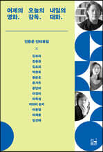 어제의 영화. 오늘의 감독. 내일의 대화.