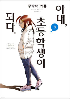 아내, 초등학생이 되다. 8