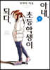 아내, 초등학생이 되다. 8
