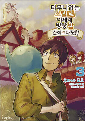터무니없는 스킬로 이세계 방랑 밥 -스이의 대모험- 3