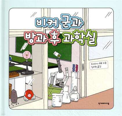 비커 군과 방과 후 과학실