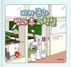 비커 군과 방과 후 과학실