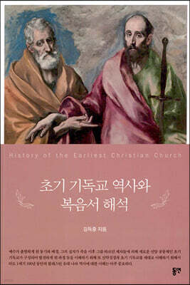 초기 기독교 역사와 복음서 해석