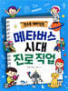 알수록 재미있는 메타버스 시대 진로 직업
