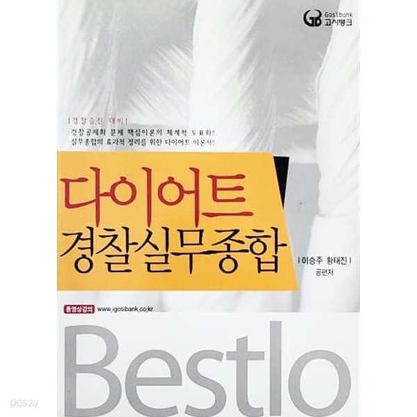 Bestlo 다이어트 경찰실무종합 (2012년)