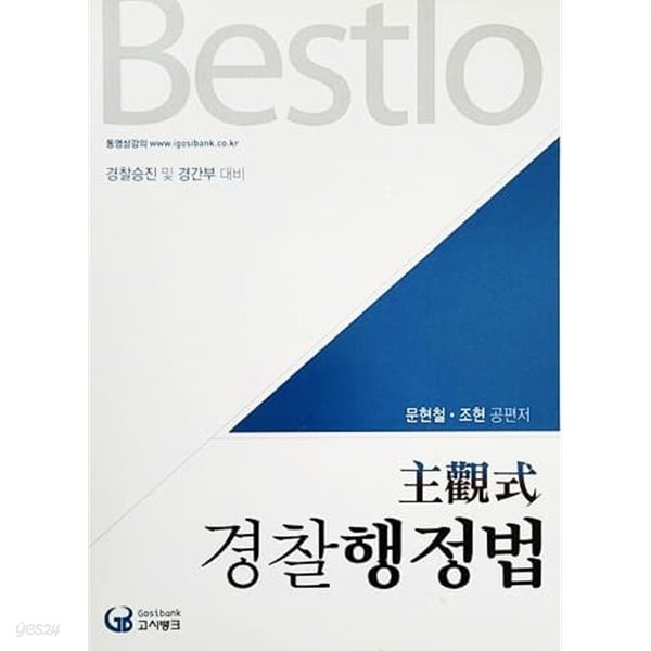 2015 Bestlo 주관식 경찰행정법