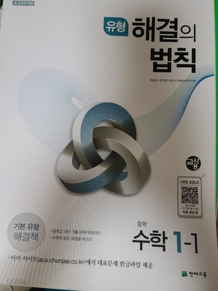 *해설용교재*유형 해결의 법칙 중학수학 1-1 *선생님용* 답이 달려있는 해설용 교재입니다