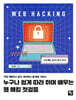 누구나 쉽게 따라 하며 배우는 웹 해킹 첫걸음