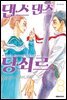 댄스댄스 당쇠르 08