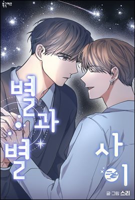 [대여] 별과 별 사이 27화