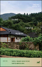 금요일엔 시골집으로 퇴근합니다