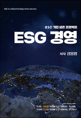 21C 기업 생존 프로젝트 ESG 경영 