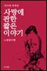 지극히 사적인 사랑에 관한 짧은 이야기