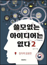 쓸모없는 아이디어는 없다 2 창의력 응용편 (큰글자책)