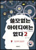 쓸모없는 아이디어는 없다 2 창의력 응용편 (큰글자책)