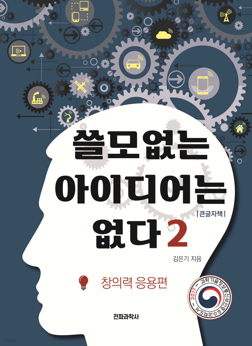 쓸모없는 아이디어는 없다 2 창의력 응용편 (큰글자책)