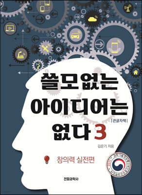 쓸모없는 아이디어는 없다 3 창의력 실전편 (큰글자책)