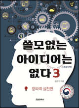 쓸모없는 아이디어는 없다 3 창의력 실전편 (큰글자책)